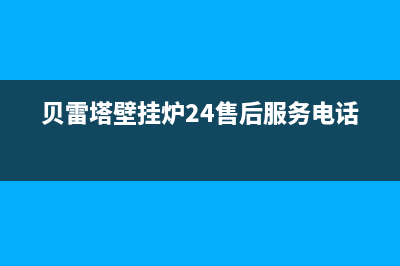 贝雷塔壁挂炉24小时服务电话(总部/更新)维修电话号码(贝雷塔壁挂炉24售后服务电话)