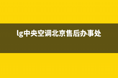 LG中央空调售后服务电话(总部/更新)售后400服务电话(lg中央空调北京售后办事处)