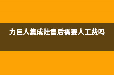 力巨人集成灶售后维修电话(总部/更新)售后400维修部电话(力巨人集成灶售后需要人工费吗)