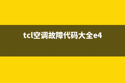 TCL空调e4故障处理(tcl空调故障代码大全e4)