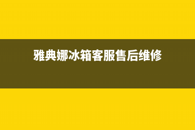 雅典娜冰箱客服售后维修电话2023已更新(今日/更新)售后服务网点受理(雅典娜冰箱客服售后维修)