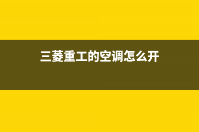 三菱重工开空调全国服务电话2023已更新售后400官网电话(三菱重工的空调怎么开)