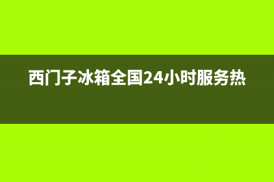 西门子冰箱全国24小时服务热线(400已更新)售后400客服电话(西门子冰箱全国24小时服务热线)