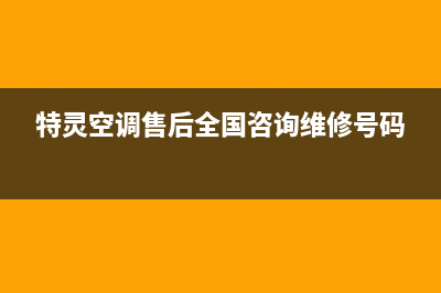 特灵空调售后全国咨询维修号码(总部/更新)售后服务24小时受理中心(特灵空调售后全国咨询维修号码)