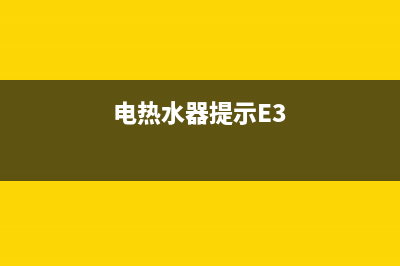 电热水器提示e2故障(电热水器提示E3)