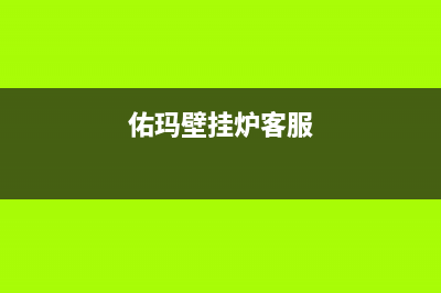 佑玛壁挂炉售后维修电话2023已更新(今日/更新)安装预约电话(佑玛壁挂炉客服)