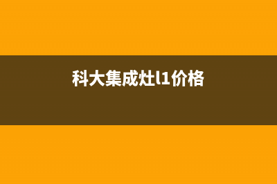 科大集成灶24小时服务热线(2023更新)售后400维修部电话(科大集成灶l1价格)