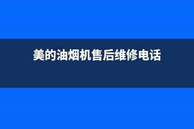 美的油烟机售后维修电话24小时(总部/更新)售后服务受理专线(美的油烟机售后维修电话)