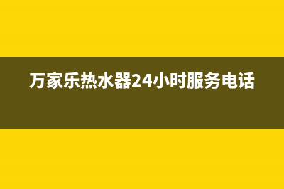 万家乐热水器24小时服务热线电话(2023更新)售后服务网点400客服电话(万家乐热水器24小时服务电话)