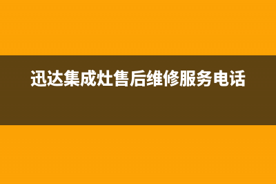 迅达集成灶售后维修服务电话(总部/更新)售后服务网点专线(迅达集成灶售后维修服务电话)