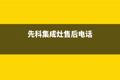 先科集成灶售后客服电话2023已更新售后24小时厂家人工客服(先科集成灶售后电话)