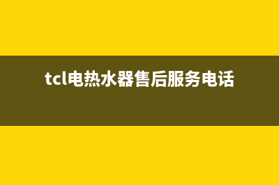 TCL热水器售后维修电话(2023更新)全国统一厂家24小时上门维修(tcl电热水器售后服务电话)