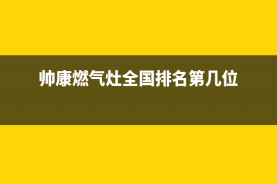 帅康燃气灶全国统一服务热线(2023更新)售后服务网点客服电话(帅康燃气灶全国排名第几位)