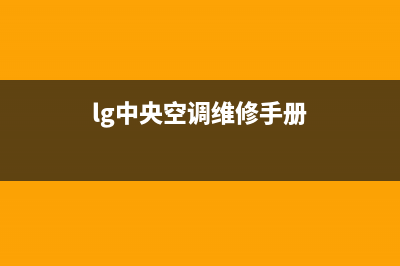 LG中央空调售后维修电话2023已更新售后服务网点人工400(lg中央空调维修手册)