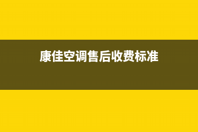 康佳中央空调维修全国免费报修(2023更新)全国24小时服务电话号码(康佳空调售后收费标准)