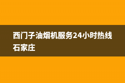 西门子油烟机服务24小时热线2023已更新(今日/更新)售后服务人工专线(西门子油烟机服务24小时热线石家庄)