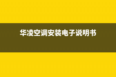 华凌空调安装电话号码(2023更新)售后服务网点400客服电话(华凌空调安装电子说明书)