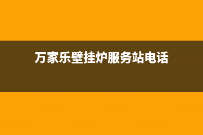 万家乐壁挂炉服务电话24小时2023已更新(今日/更新)售后服务电话(万家乐壁挂炉服务站电话)