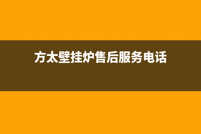 方太壁挂炉售后服务电话2023已更新售后维修电话(方太壁挂炉售后服务电话)