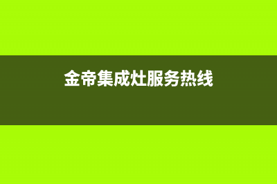 金帝集成灶服务电话24小时(总部/更新)售后服务网点受理(金帝集成灶服务热线)