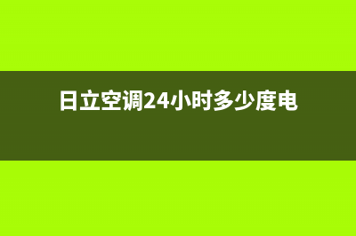 日立空调24小时服务电话号码(2023更新)售后400保养电话(日立空调24小时多少度电)