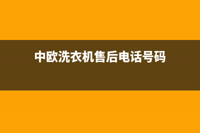 中欧洗衣机售后电话号码多少(总部/更新)售后服务人工专线(中欧洗衣机售后电话号码)