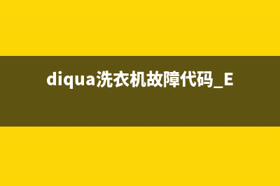 diqua洗衣机故障代码e13(diqua洗衣机故障代码 E12)