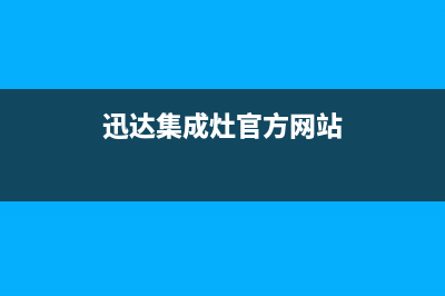 迅达集成灶售后维修服务电话(总部/更新)售后服务(迅达集成灶官方网站)