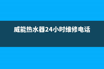 威能热水器24小时服务电话(总部/更新)售后电话是多少(威能热水器24小时维修电话)