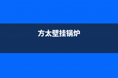 方太壁挂炉售后服务电话2023已更新重庆售后服务电话(方太壁挂锅炉)