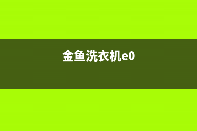 金鱼牌洗衣机故障代码e3(金鱼洗衣机e0)