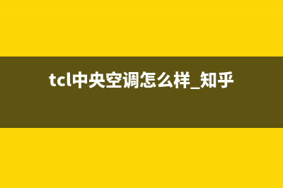 TCL中央空调官网(2023更新)售后联系电话(tcl中央空调怎么样 知乎)