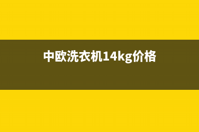 中欧洗衣机400电话(总部/更新)售后服务人工电话(中欧洗衣机14kg价格)