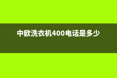 中欧洗衣机400电话(总部/更新)售后服务24小时网点400(中欧洗衣机400电话是多少)