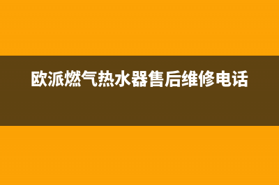 欧派燃气热水器E3故障(欧派燃气热水器售后维修电话)