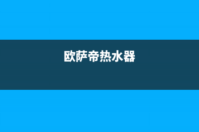 卡萨帝热水器售后服务电话24小时(2023更新)售后400人工电话(欧萨帝热水器)