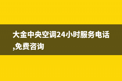 大金中央空调24小售后维修电话(2023更新)售后服务24小时咨询电话(大金中央空调24小时服务电话,免费咨询)