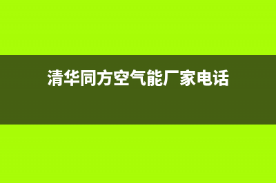 清华同方空气能售后维修电话(2023更新)售后24小时厂家维修部(清华同方空气能厂家电话)