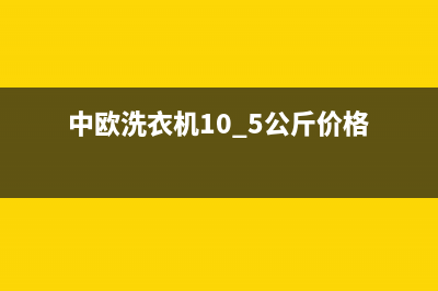 中欧洗衣机400电话(今日/更新)全国统一厂家24小时技术支持服务热线(中欧洗衣机10.5公斤价格)