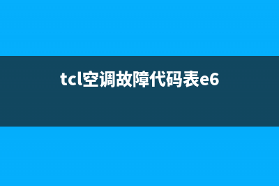 TCL空调代码e6故障怎么解决(tcl空调故障代码表e6)