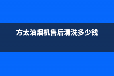 方太油烟机售后服务热线电话(总部/更新)全国统一厂家24h报修电话(方太油烟机售后清洗多少钱)