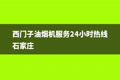 西门子油烟机服务24小时热线2023已更新(今日/更新)售后服务网点400(西门子油烟机服务24小时热线石家庄)