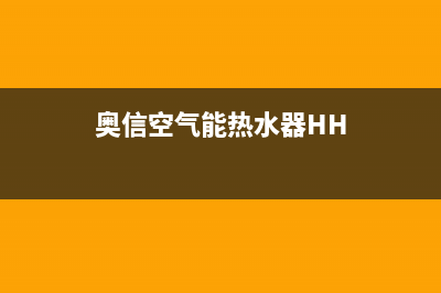 奥信空气能热水器售后服务电话2023已更新售后400网点客服电话(奥信空气能热水器HH)