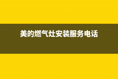 美的燃气灶服务电话24小时(2023更新)售后400客服电话(美的燃气灶安装服务电话)