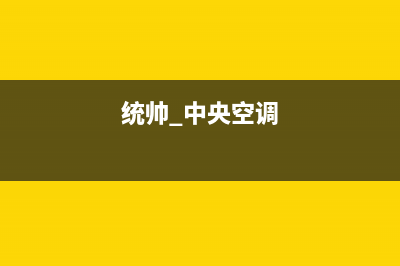 统帅中央空调维修免费预约全国号码报修专线2023已更新售后电话是多少(统帅 中央空调)