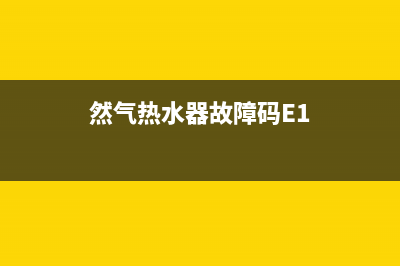 然气热水器故障代码e5(然气热水器故障码E1)