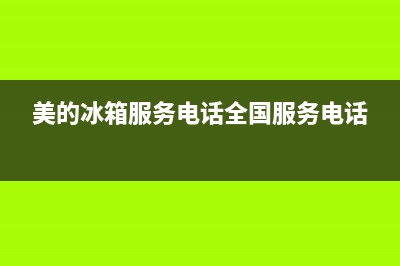 美的冰箱服务电话24小时2023已更新(今日/更新)售后服务24小时电话(美的冰箱服务电话全国服务电话)