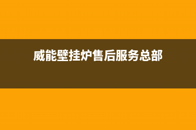 威能壁挂炉售后服务热线(总部/更新)清洗服务电话(威能壁挂炉售后服务总部)