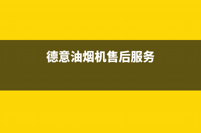 德意油烟机售后服务维修电话(400已更新)售后服务网点专线(德意油烟机售后服务)