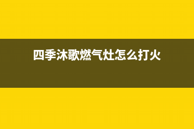 四季沐歌燃气灶售后电话2023已更新全国统一厂家24h客户400服务(四季沐歌燃气灶怎么打火)